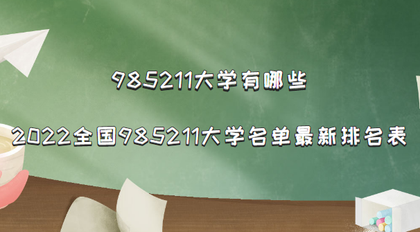 985211ѧЩ2023ȫ985211ѧ棩