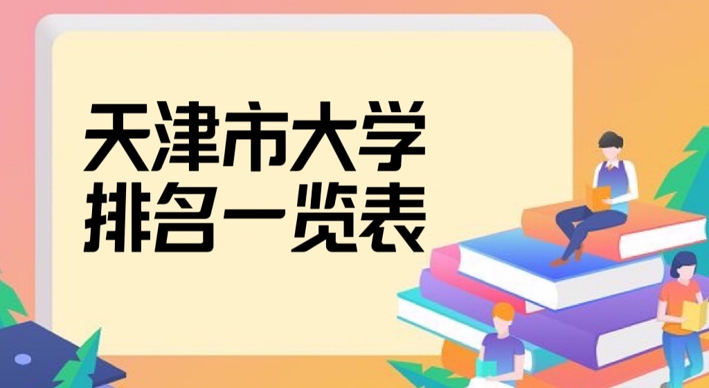 1666947793353830.jpg 2023天津市所有大学排名一览表,盘点天津市最好的10所大学!