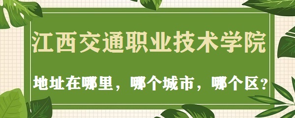 166701525566403.jpg 江西交通职业技术学院地址在哪里,在哪个城市,在哪个区?