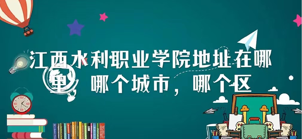 1667185076355181.jpg 江西水利职业学院地址在哪里,哪个城市,哪个区