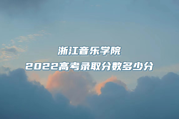 㽭ѧԺ2022߿¼ȡٷ֣2021ߣ