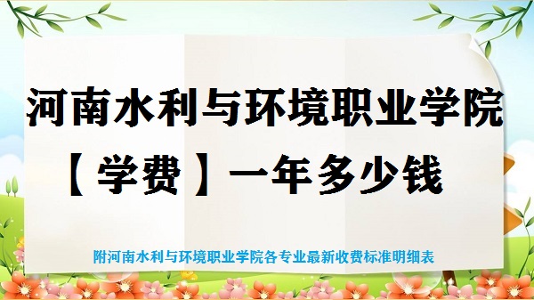 ˮ뻷ְҵѧԺѧ2023һǮ רҵշѱ׼ϸ