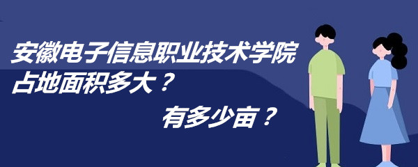 166728933382729.jpg 安徽电子信息职业技术学院占地面积多大?有多少亩?