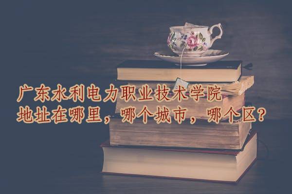 㶫ˮְҵѧԺַĸУĸ