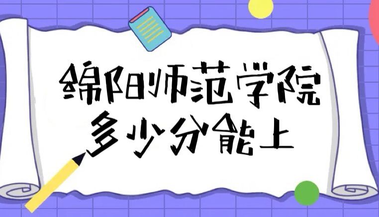 1667290372793713.jpg 绵阳师范学院录取分数线2022是多少分(附2021年分数线及位次)