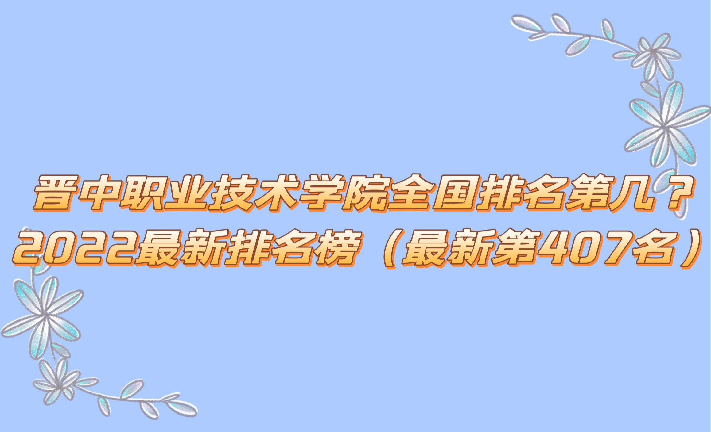 166729159595693.jpg 晋中职业技术学院全国排名第几?2023最新排名榜(最新第407名)