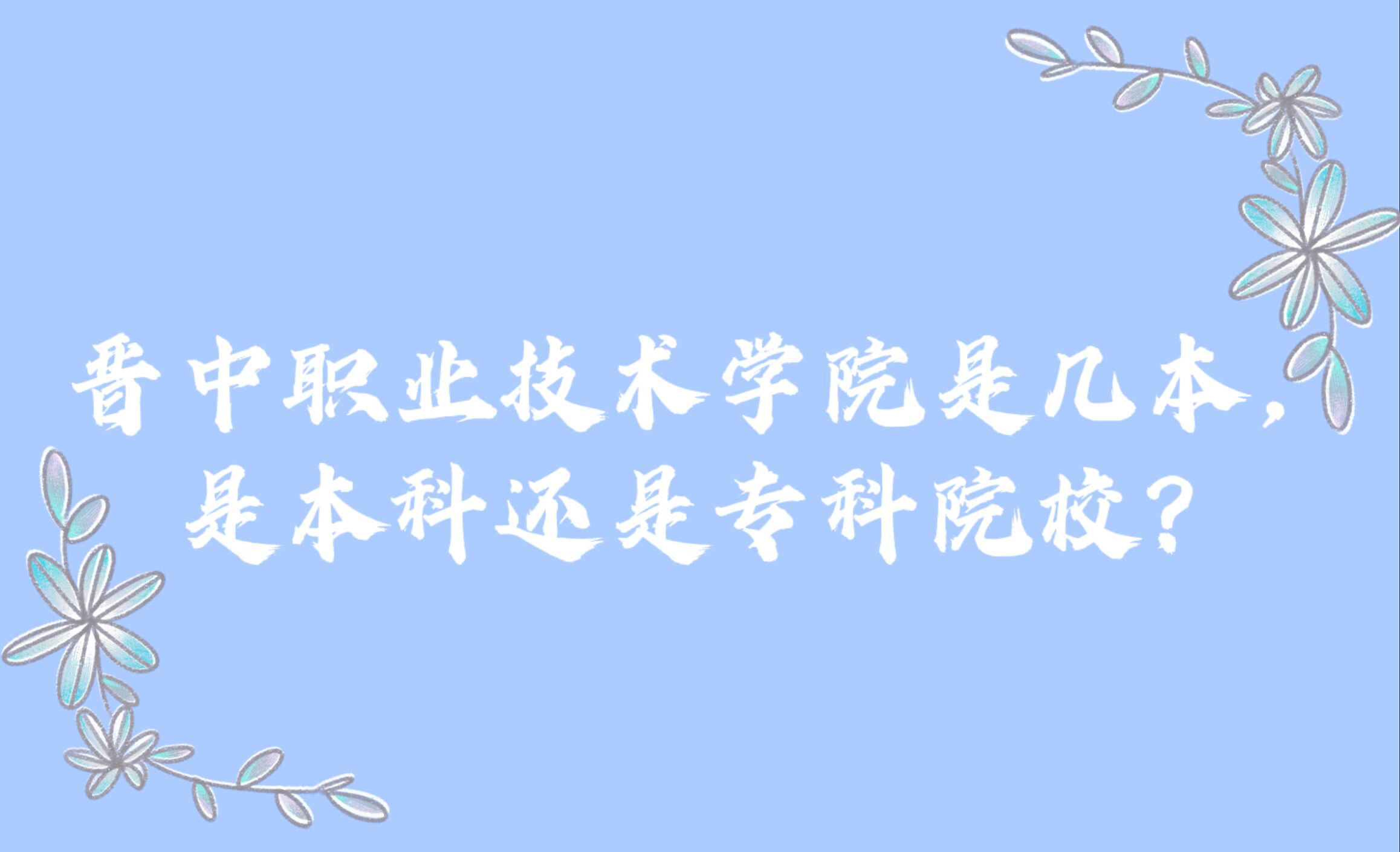 ְҵѧԺǼǱƻרԺУ