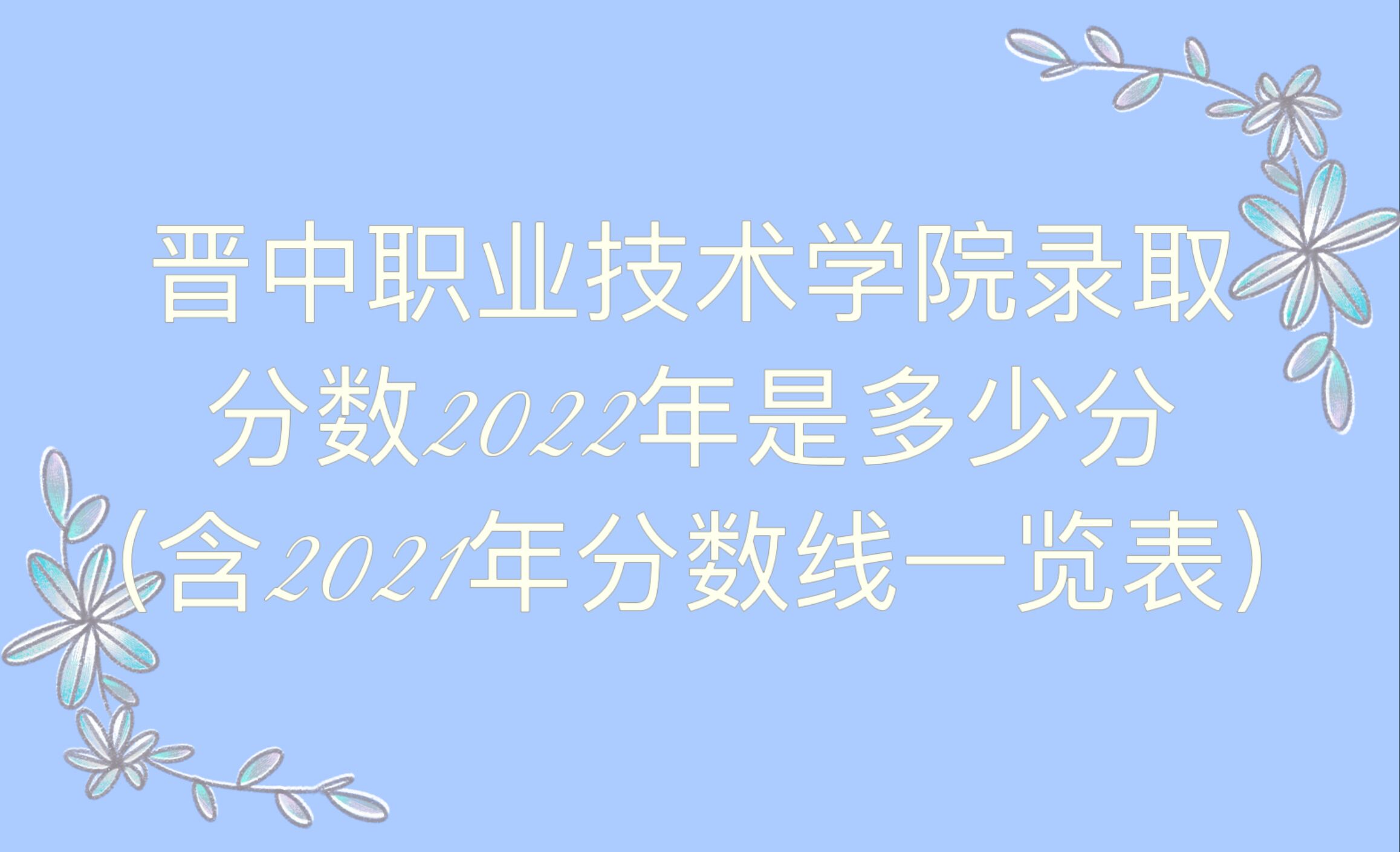 ְҵѧԺ¼ȡ2022Ƕٷ֣2019-2021