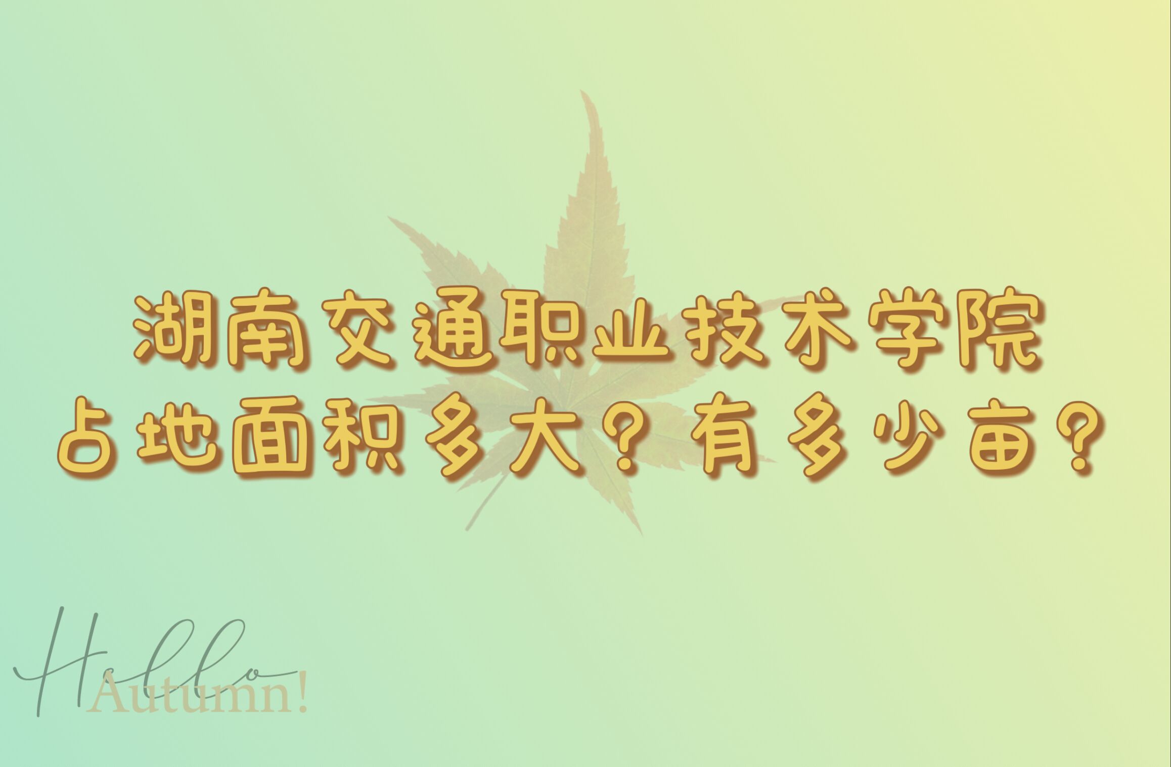 1667360321494607.jpg 湖南交通职业技术学院占地面积多大?有多少亩?