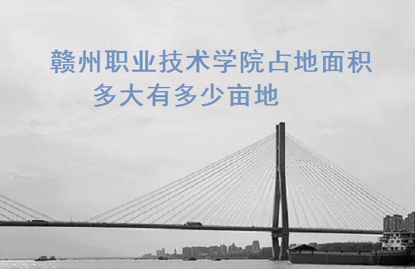 1667361506569335.jpg 赣州职业技术学院占地面积多大 有多少亩地?