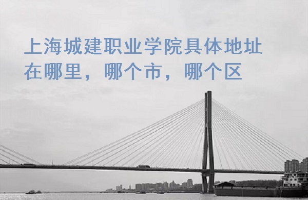 �Ϻ��ǽ�ְҵѧԺ�����ַ������ĸ��У��ĸ�����