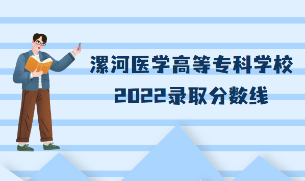 ���ҽѧ�ߵ�ר��ѧУ¼ȡ������2022�Ƕ��ٷ֣�����ʡ�з����ߣ�