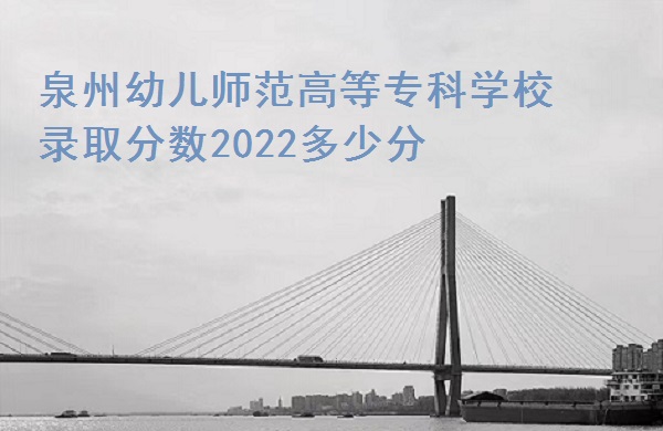 Ȫ׶ʦߵרѧУ¼ȡ2022ٷ֣2021߱