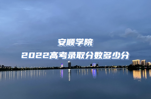 ˳ѧԺ2022߿¼ȡٷ֣2021߼λα