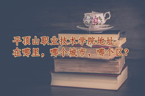 1667377929779265.jpg 平顶山职业技术学院地址在哪里,哪个城市,哪个区?