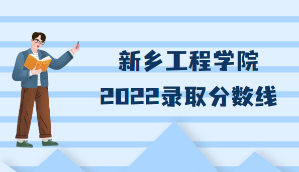 166737829691278.png 新乡工程学院录取分数线2022是多少分(附近两年分数线一览表)