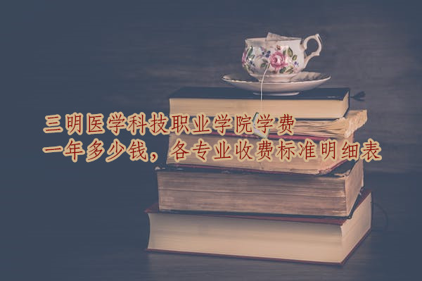 ҽѧƼְҵѧԺѧ2023һǮרҵշѱ׼ϸ