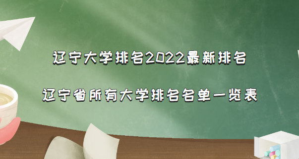 166737983126539.png 辽宁大学排名2023最新排名 辽宁省所有大学排名名单一览表(114所)