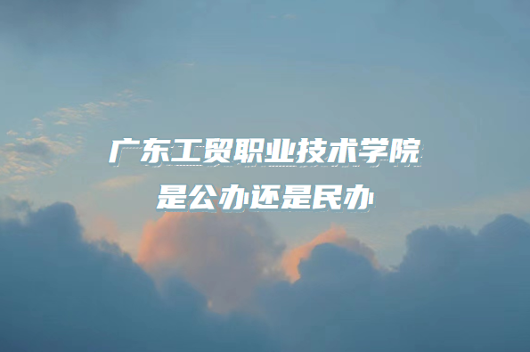 㶫óְҵѧԺǹ컹죨㶫רԺУһ