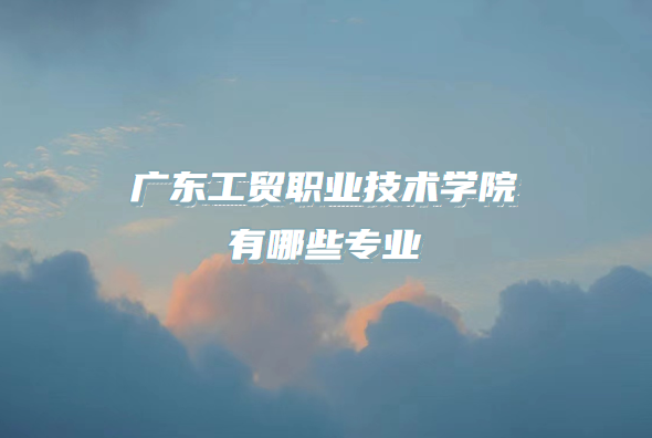 㶫óְҵѧԺЩרҵרҵ¼ȡһ