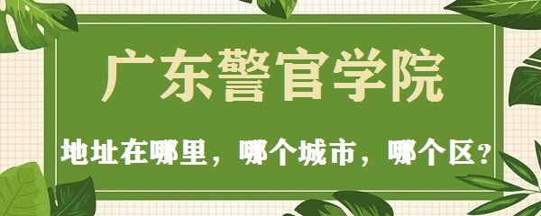 �㶫����ѧԺ��ַ��������ĸ����У����ĸ�����