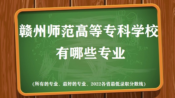 ����ʦ���ߵ�ר��ѧУ����Щרҵ(��õ�רҵ��2022��ʡ������)