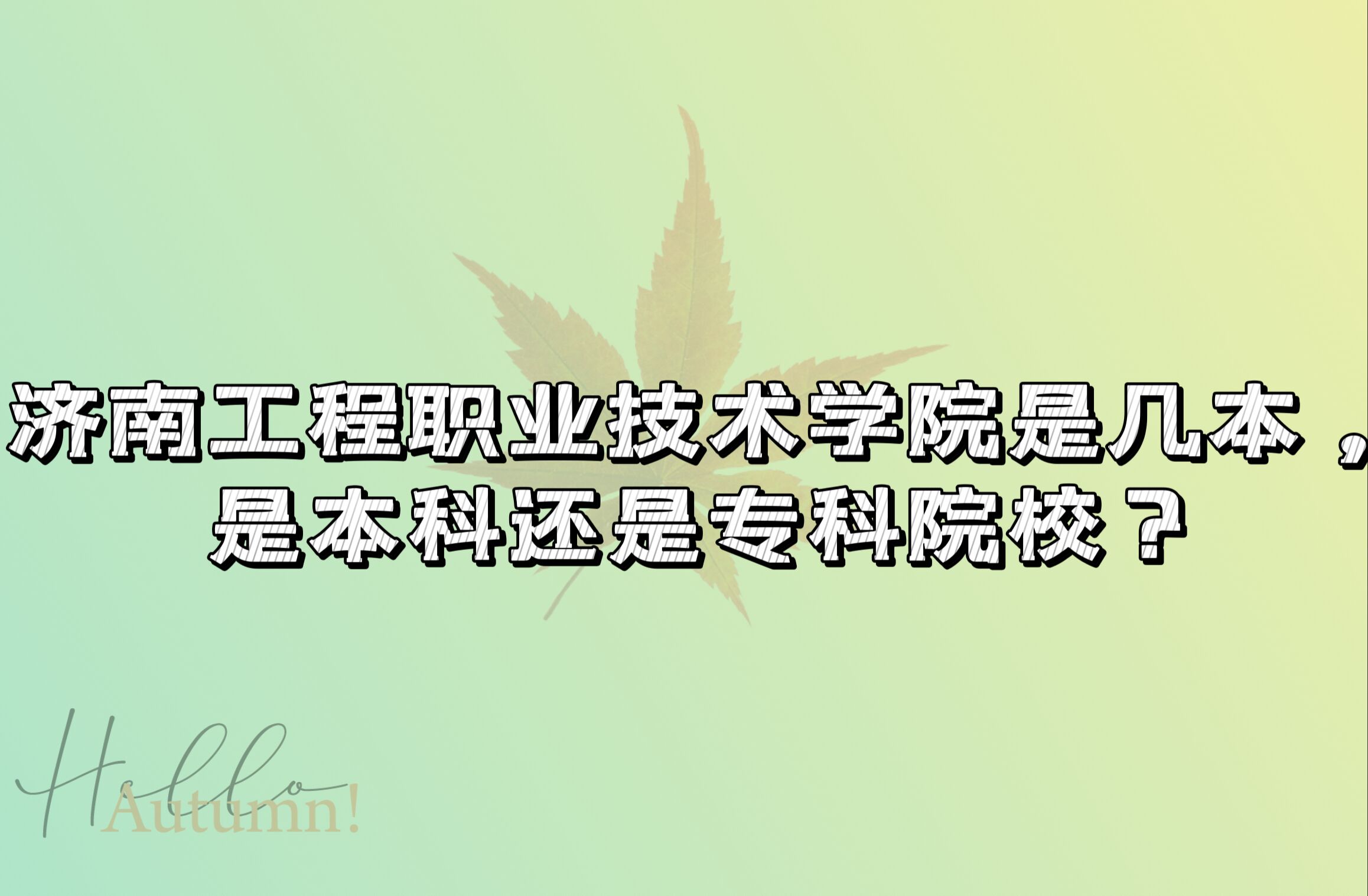 1667549331221554.jpg 济南工程职业技术学院是几本,是本科还是专科院校?