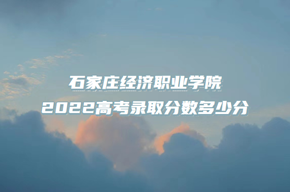 ʯׯְҵѧԺ2022߿¼ȡٷ֣2021ߣ