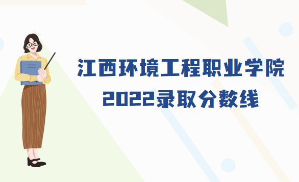 1667550701793558.png 江西环境工程职业学院录取分数线2022是多少分(附各省市分数线)