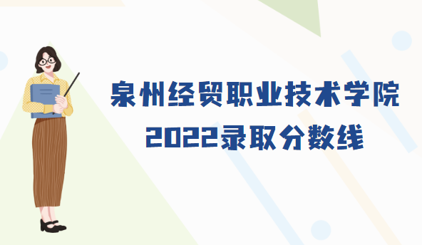 ȪݾóְҵѧԺ¼ȡ2022Ƕٷ֣ʡзߣ