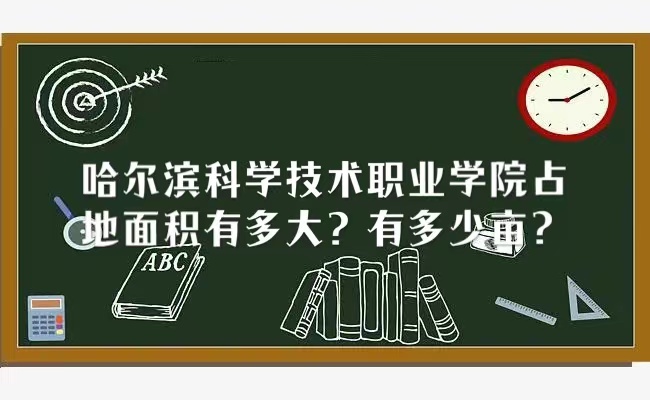 1667804625136796.jpg 哈尔滨科学技术职业学院占地面积有多大?有多少亩?