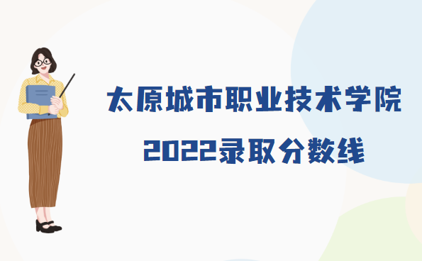 ̫ԭְҵѧԺ¼ȡ2022Ƕٷ֣ʡзߣ