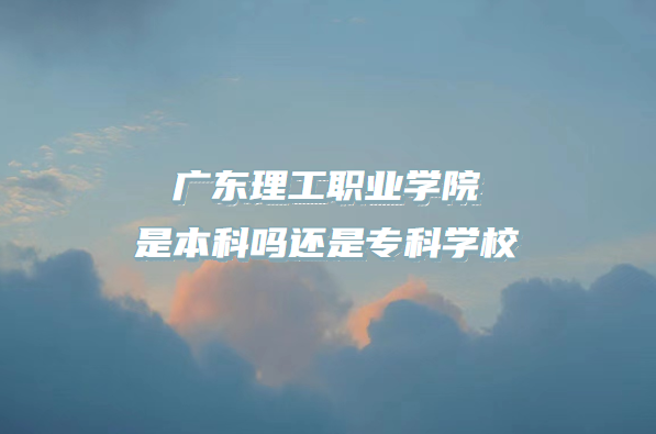 㶫ְҵѧԺǱרѧУ㶫רԺУһ