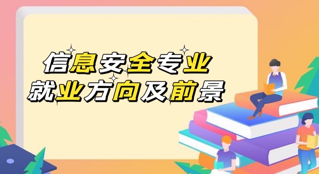 2023Ϣȫרҵҵ򼰾ҵǰô