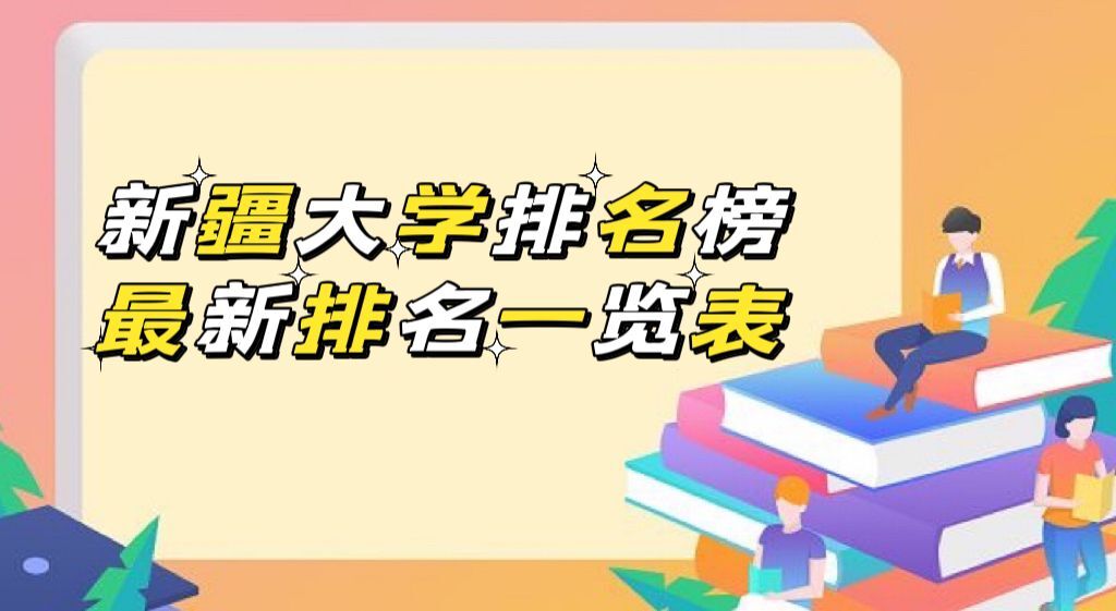 1667811678202516.jpg 新疆大学排名榜2023最新排名,新疆所有大学排名一览表(55所)