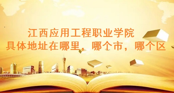 ����Ӧ�ù���ְҵѧԺ�����ַ������ĸ��У��ĸ�����