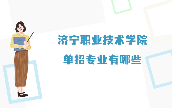 1667895056416141.png 济宁职业技术学院单招专业有哪些(附各专业收费一览表)
