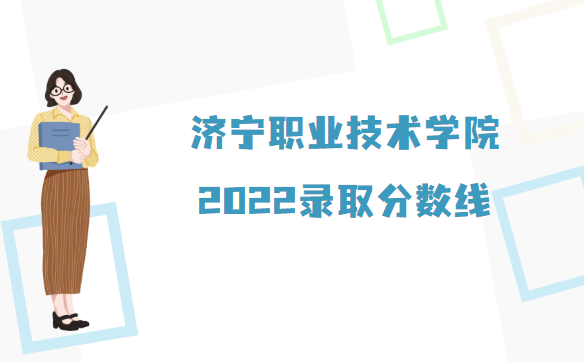 1667895192653924.png 济宁职业技术学院录取分数线2022是多少分(附各省市分数线)