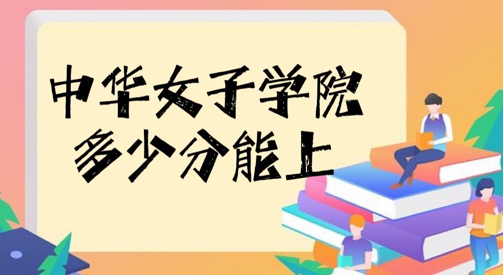 1667895917773274.jpg 中华女子学院录取分数线2022是多少分(附2021年分数线及位次)