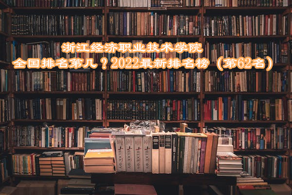 㽭ְҵѧԺȫڼ2023񣨵62