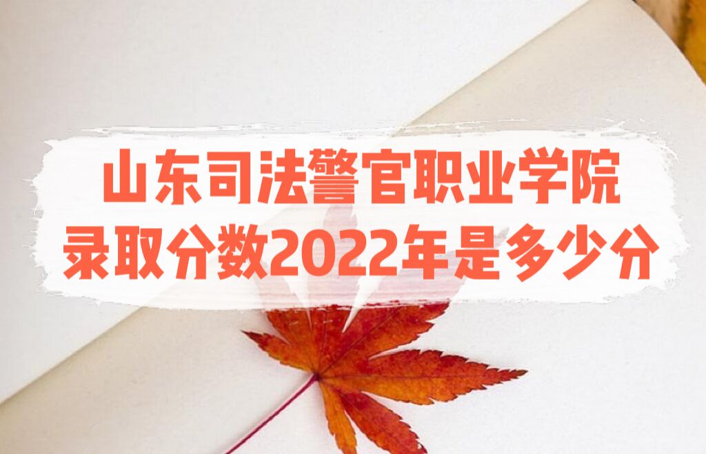 ɽ˾ְҵѧԺ¼ȡ2022Ƕٷ֣2021ߣ