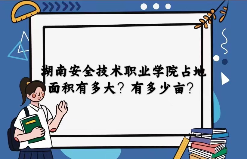 166798086317449.jpg 湖南安全技术职业学院占地面积有多大?有多少亩?