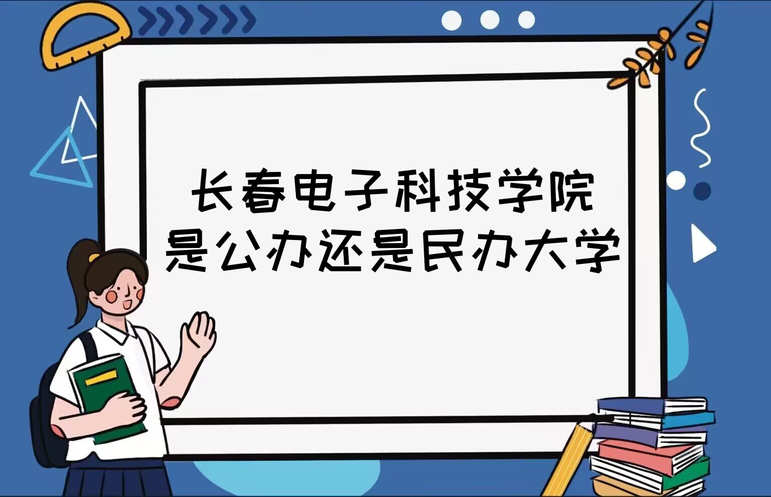 1667981523159776.jpg 长春电子科技学院是公办还是民办大学?(附各专业学费收费标准)