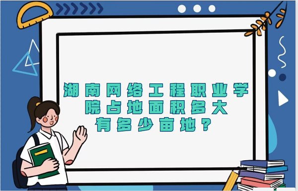 1667981780596972.png 湖南网络工程职业学院占地面积多大,有多少亩地?