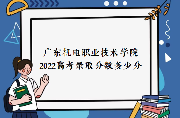 �㶫����ְҵ����ѧԺ2022�߿�¼ȡ�������ٷ֣���2021�����ߣ�