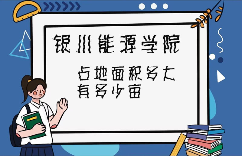 1667983473812575.jpg 银川能源学院占地面积多大?有多少亩?