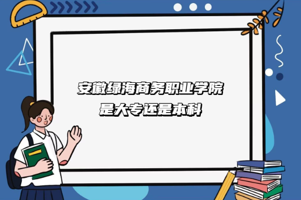 �����̺�����ְҵѧԺ�Ǵ�ר���Ǳ��ƣ�������ר��ѧУһ������