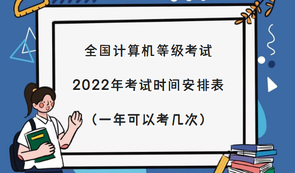 1668070030432737.png 全国计算机等级考试2023年考试时间安排表(一年可以考几次)