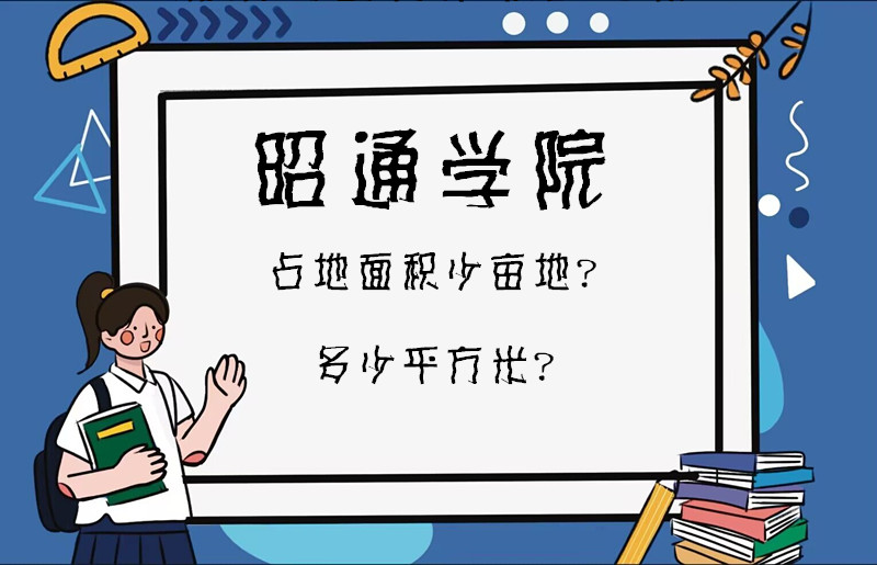 1668077648135927.jpg 昭通学院占地面积少亩地?多少平方米?