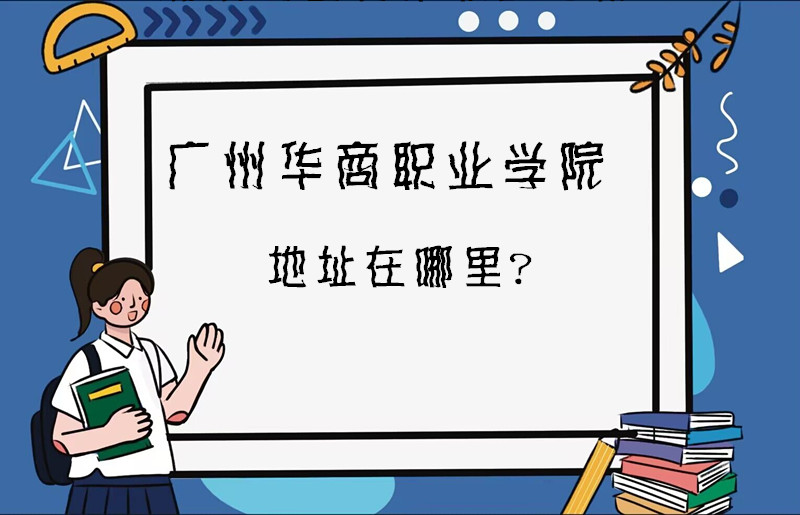 ���ݻ���ְҵѧԺ��ַ������ĸ����У��ĸ�����